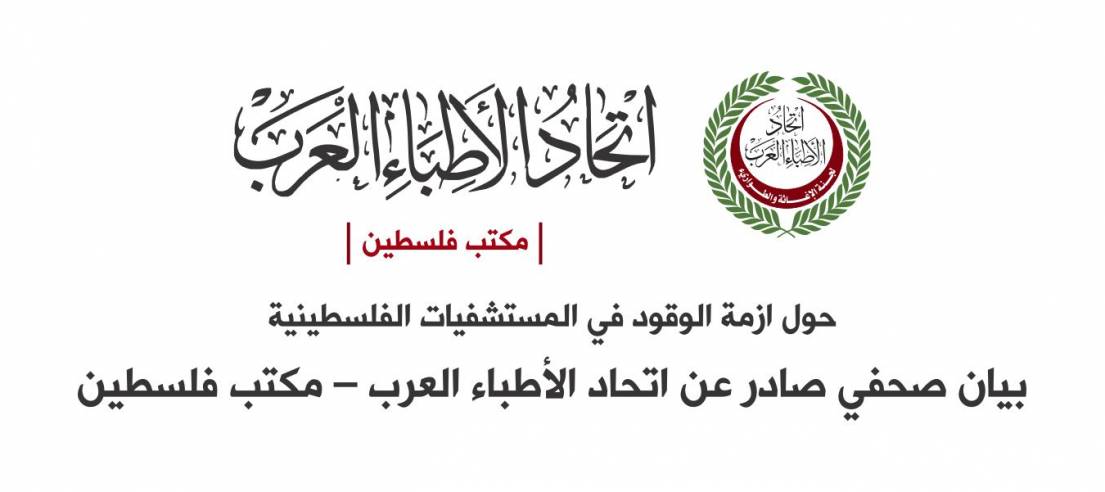 بيان صحفي صادر عن اتحاد الأطباء العرب – مكتب فلسطين