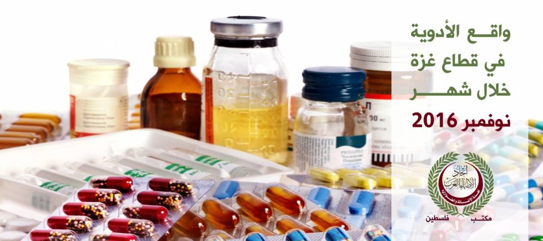 واقع الأدوية في قطاع غزة خلال شهر نوفمبر 2016