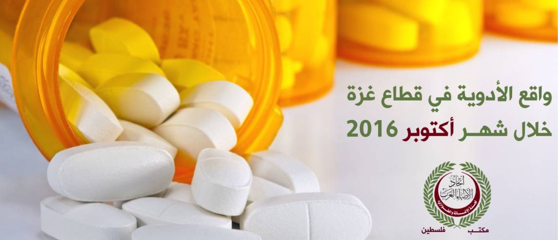واقع الأدوية في قطاع غزة خلال شهر اكتوبر 2016