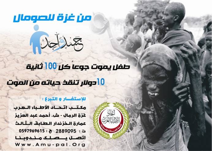 إتحاد الأطباء العرب يطلق حملة تبرعات من غزة لإغاثة المنكوبين في الصومال