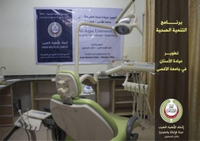 إتحاد الأطباء العرب يقوم بتجهيز عيادة أسنان متكاملة في جامعة الأقصى