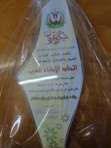 تكريم مكتب اتحاد الأطباء العرب بفلسطين لجهوده خلال حرب غزة